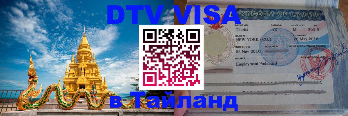 Стоимость и условия DTV визы — оформление в Таиланд под ключ - Самет  19.11.2025 