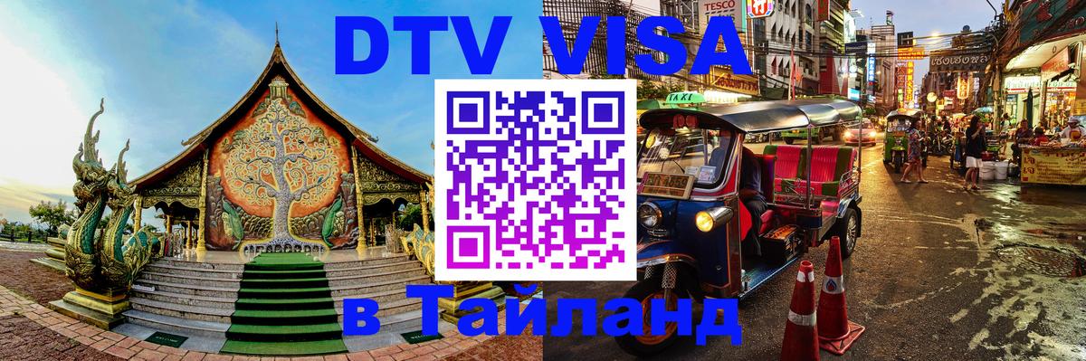 DTV виза Тайланд 