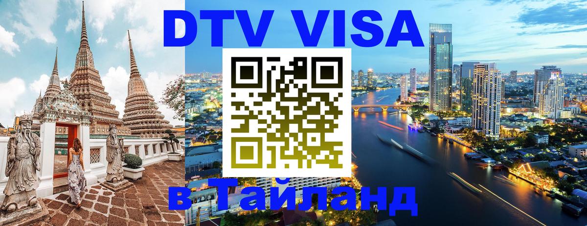 DTV виза Тайланд 